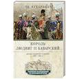 russische bücher: Кухаренко Т.Е. - Король Людвиг II Баварский. Драма длиною в жизнь. 1845—1886