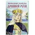 russische bücher: Татьяна Муравьева - Женские образы Древней Руси