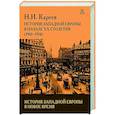 russische bücher: Кареев Н.И. - История Западной Европы в начале 20 столетия(1901-1914)