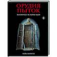 Орудия пыток. Всемирная история боли