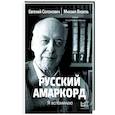 russische bücher: Солонович Е.М., Визель М. - Русский амаркорд. Я вспоминаю