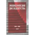 russische bücher:  - Энциклопедия диссидентства: СССР, 1956–1989