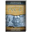 russische bücher: Август Шлецер, Готлиб Байер, Герхард Миллер - Откуда пошла Русь? Норманская теория