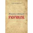 russische bücher: Коротков В. - Мировая империя Рюриков