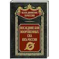russische bücher: Волков С.В. - Последние бои Вооруженных Сил Юга России