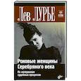 russische bücher: Лурье Л.Я. - Роковые женщины Серебряного века. По материалам судебных процессов