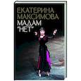 russische bücher: Максимова Е.С. - Мадам "Нет"
