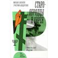 russische bücher: Кизилов Михаил - Старообрядцы и евреи: Триста лет рядом