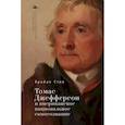 russische bücher: Стил Брайан - Томас Джефферсон и американское национальное самосознание