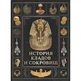 russische bücher: Ред.-сост. Корешкин И.А. - История кладов и сокровищ
