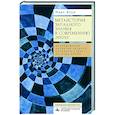 russische bücher: Блум Марк - Метаистория западного знания в современ.эпоху.Исследование развития четырех парадигм