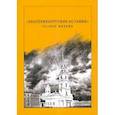 russische bücher:  - Екатеринбургские останки особое мнение