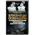 russische bücher: Мозес Кор Е. - Близнецы Освенцима. Правдивая история близнецов доктора Менгеле