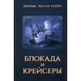 russische bücher: Солей Дж.Р. - Блокада и крейсеры