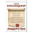 russische bücher: Киссинджер Г. - Лидерство