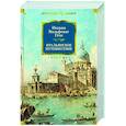 russische bücher: Гёте И. - Итальянское путешествие