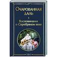 russische bücher:  - Очарованная даль. Воспоминания о Серебряном веке