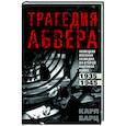 Трагедия абвера. Немецкая военная разведка во Второй мировой войне. 1935—1945