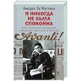 russische bücher: Ла Маттина А. - Я никогда не была спокойна