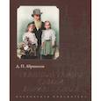 russische bücher: Абрикосов Д. - Главные тайны семьи Абрикосовых