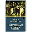russische bücher: Радзинский Э.С. - Железная маска. Век мушкетеров
