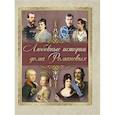 russische bücher: Ред.-сост. Абовская С.Н. - Любовные истории дома Романовых