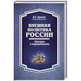 russische bücher: Буянов В.С. - Внешняя политика России. История и современность
