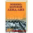 russische bücher: Сопин Ю.Г. - Военно-морской ленд-лиз