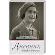 russische bücher: Франк А. - Дневник Анны Франк
