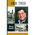 russische bücher: Зенькович Н. - Аман Тулеев