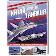 russische bücher: Никольский М. - Китай против Тайваня. Война в воздухе