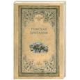 russische bücher: Старшов Е.В. - Римская Британия