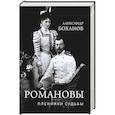 russische bücher: Боханов А.Н. - Романовы. Пленники судьбы