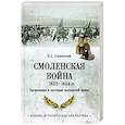 russische bücher: Сташевский Е.Д. - Смоленская война 1632-1634 гг. Организация и состояние московской армии