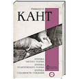 russische bücher: Кант И. - Критика чистого разума. Критика практического разума. Критика способности суждения