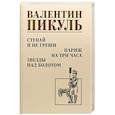 russische bücher: Пикуль В.С. - Ступай и не греши. Париж на три часа. Звезды над болотом