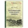russische bücher: Торнау Ф.Ф. - Воспоминания кавказского офицера