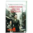 russische bücher: Беломестнова Г.А. - Смертельная миссия в Хайларе