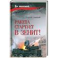 russische bücher: Савицкий Г. - Ракета стартует в зенит!