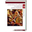 russische bücher: Лубченков Ю.Н. - И жизнь, и слёзы, и любовь дома Рюрика