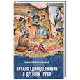russische bücher: Костомаров Н.И. - Начало единодержавия в Древней Руси