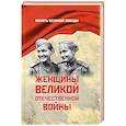 russische bücher: Петрова Н.К. - Женщины Великой Отечественной войны