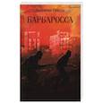 russische bücher: Пикуль В.С. - Барбаросса