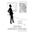 russische bücher: Рейфилд Д. - Жизнь Антона Чехова
