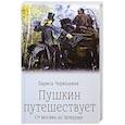 russische bücher: Черкашина Л.А. - Пушкин путешествует. От Москвы до Эрзерума