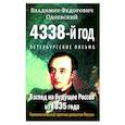 4338-й год: Петербургские письма. Взгляд на будущее России из 1835 года. Геополитический прогноз развития России.