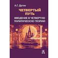 russische bücher: Дугин А.Г. - Четвертый Путь. Введение в Четвертую Политическую Теорию. 3-е изд
