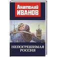 russische bücher: Иванов А.М. - Непогрешимая Россия