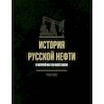 russische bücher: Сос. Иголкин А., Горжалцан Ю. - История русской нефти, о которой мы так мало знаем