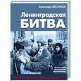 russische bücher: Александр Мясников - Ленинградская битва. Факты и мифы с документами и фотографиями